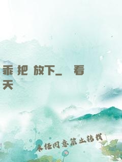 乖 把劍放下